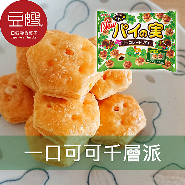 濃厚的巧克力餡配上酥脆的派皮，超大包分享包，有獨立式小包裝不怕派軟掉