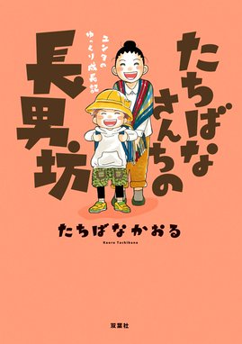 ユンタのゆっくり成長記 たちばなさんちの長男坊 ユンタのゆっくり成長記 たちばなかおる Line マンガ