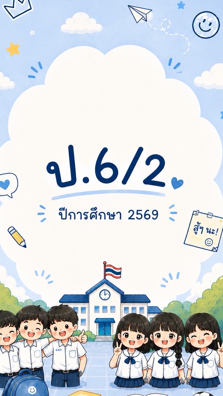 ชั้นประถมศึกษาปีที่ 6/2