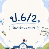 ชั้นประถมศึกษาปีที่ 6/2