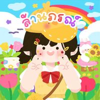 ล้านภรณ์✿ ของป๊อปปี้♡