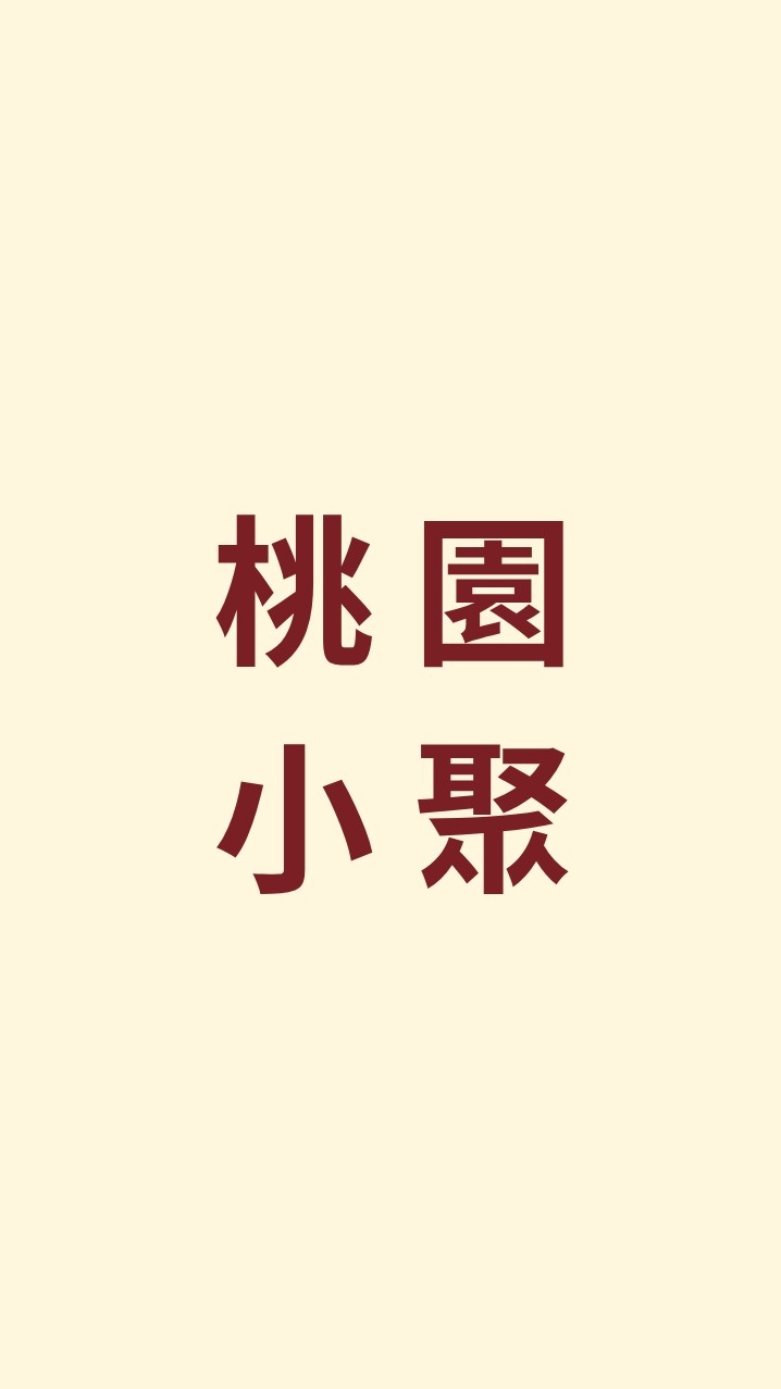 桃園小聚群（短影音、講座、活動）