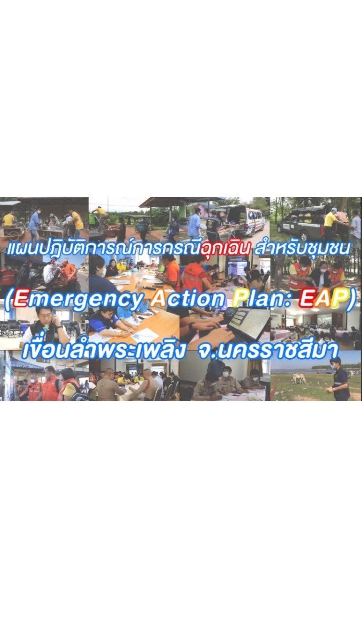 ซ้อมแผน EAP เขื่อนลำพระเพลิง