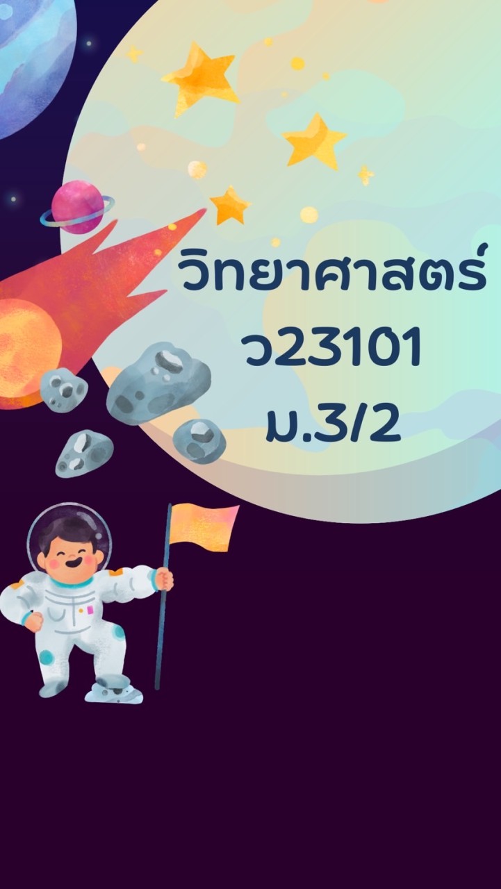 วิชาวิทยาศาสตร์ ม.3/2