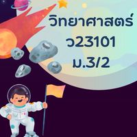 วิชาวิทยาศาสตร์ ม.3/2