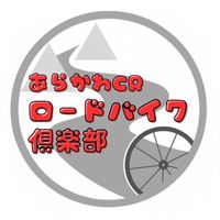 荒川CRロードバイク倶楽部　18歳〜