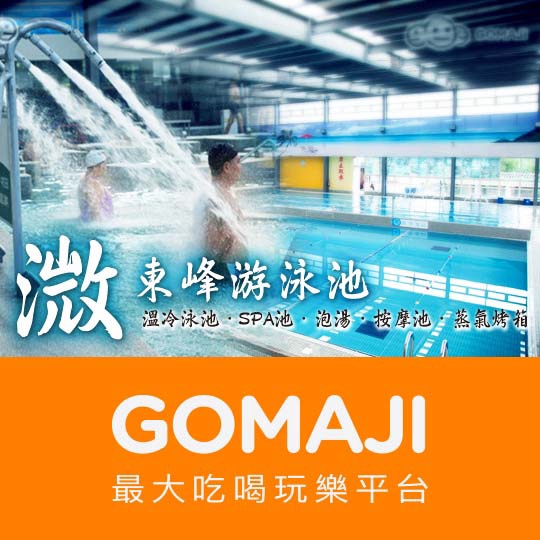 台中【溦東峰游泳池】單人游泳票一張