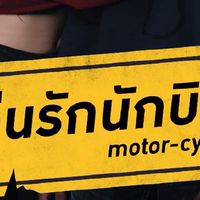 #วุ่นรักนักบิด