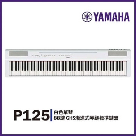 【YAMAHA】P-125標準88鍵數位鋼琴/白色單琴/贈琴罩.耳機.保養組 /公司貨保固