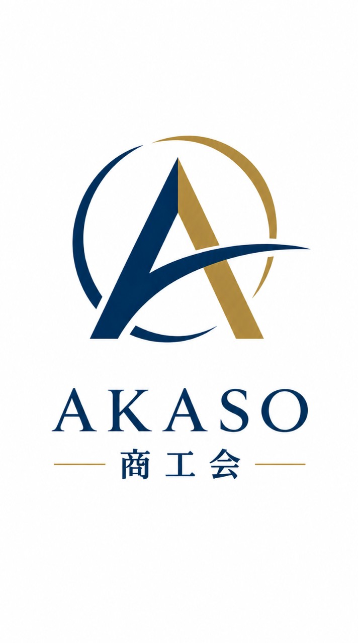 564AKASO商工会
