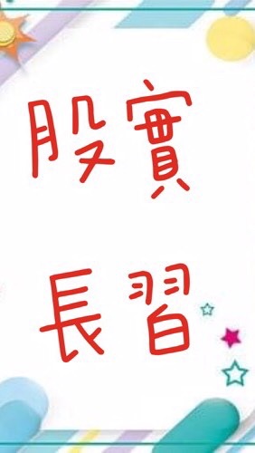 113學年度實習股長