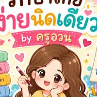 ภาษาไทย ม.6-69