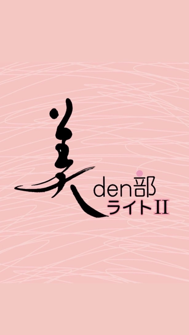 美den部ライト Ⅱ