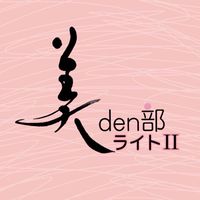 美den部ライト Ⅱ