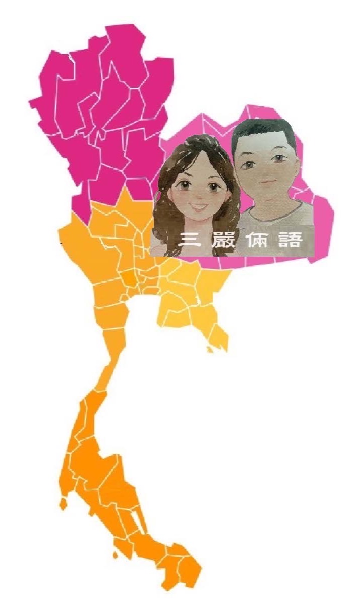 哈拉泰國🇹🇭