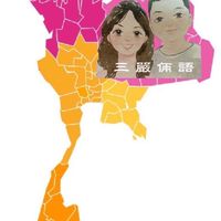 哈拉泰國🇹🇭