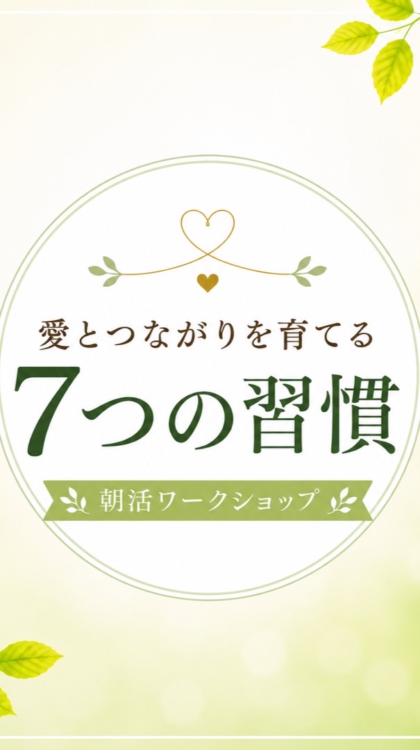 愛とつながりを育てる『7つの習慣』朝活ワークショップ〜人生の主人公として生きるための８週間〜