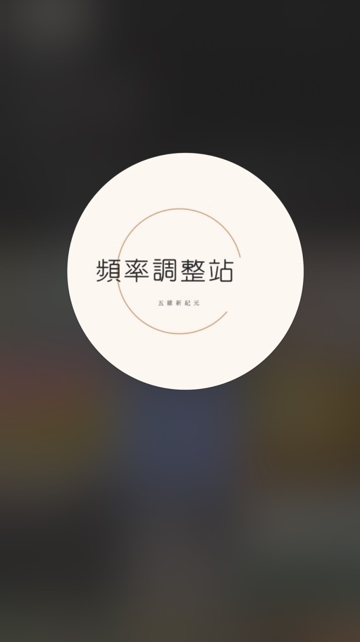 頻率調整站