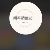 頻率調整站
