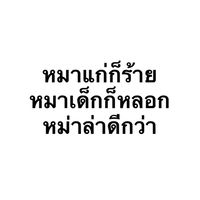 หมาล่าทอดส์