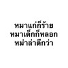 หมาล่าทอดส์