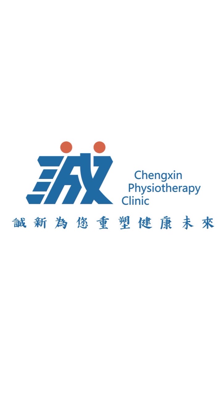 誠新物理治療所