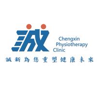誠新物理治療所