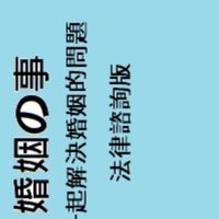 婚姻的事-婚姻法律諮詢區（監護權／離婚／扶養費／家暴）