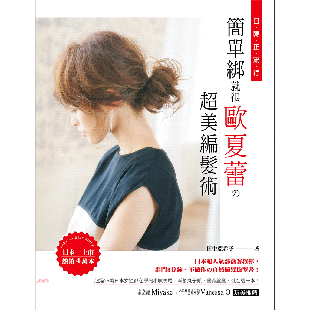 【特色1】流行時尚！多款日、韓劇自然不做作髮型大公開！喜歡「太陽的後裔」女主角的空氣瀏海造型，卻總是被「不聽話」的瀏海困擾？本書介紹多款減齡丸子頭、蓬鬆小臉馬尾、空氣瀏海、反轉編髮、三股辮、女神系盤髮
