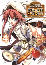 「魔法の材料ございます ドーク魔法材店三代目仕入れ苦労譚」シリーズ