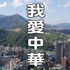 我愛中華 社群