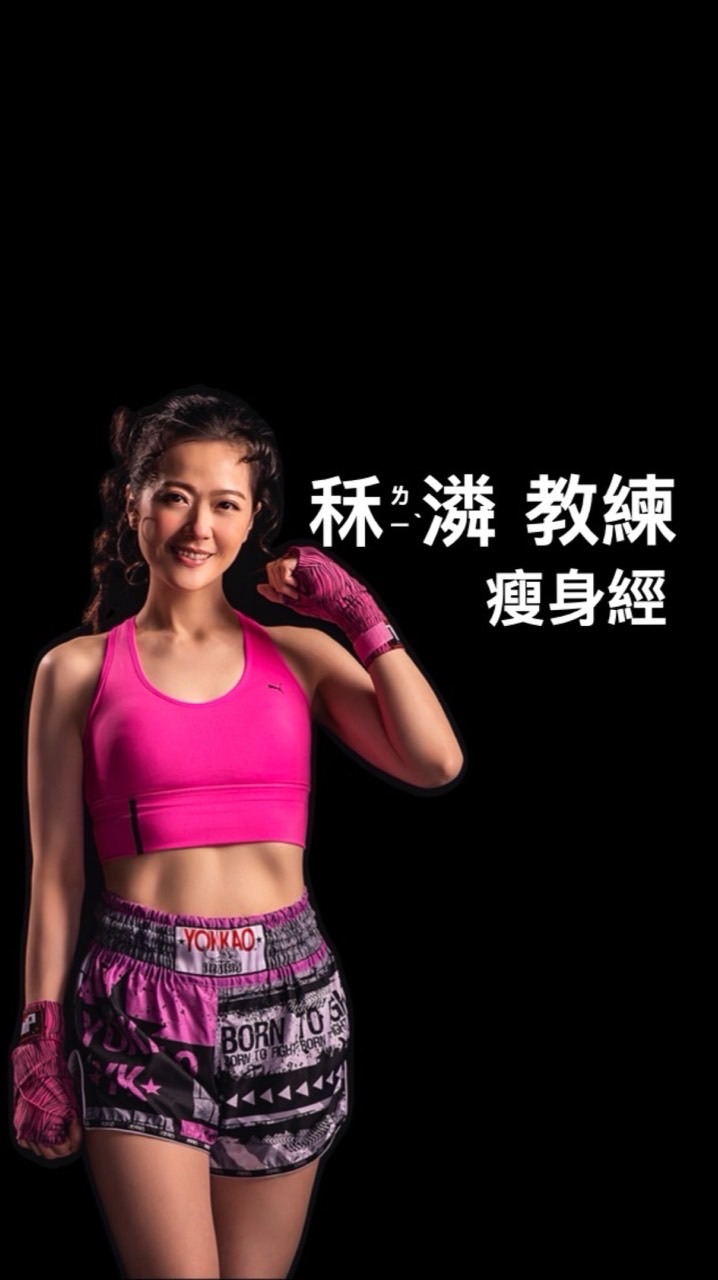 秝ㄌㄧˋ潾教練「瘦身經」