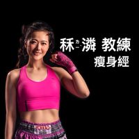 秝ㄌㄧˋ潾教練「瘦身經」
