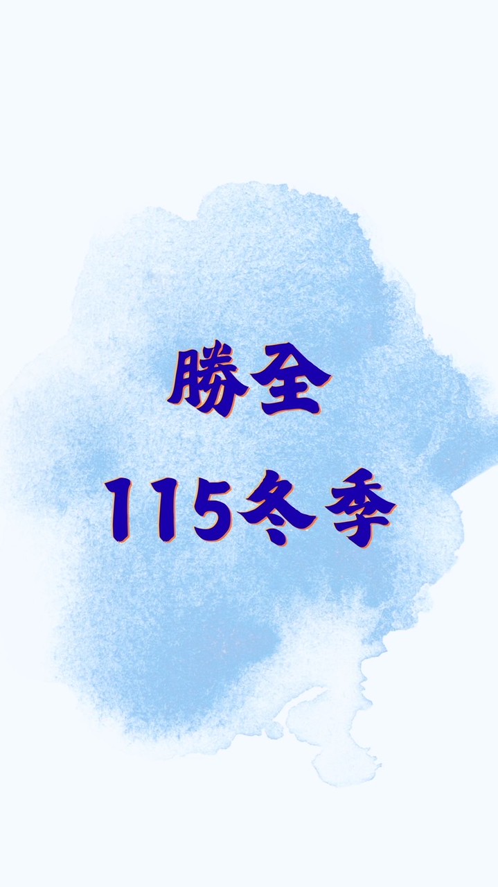 勝全115冬