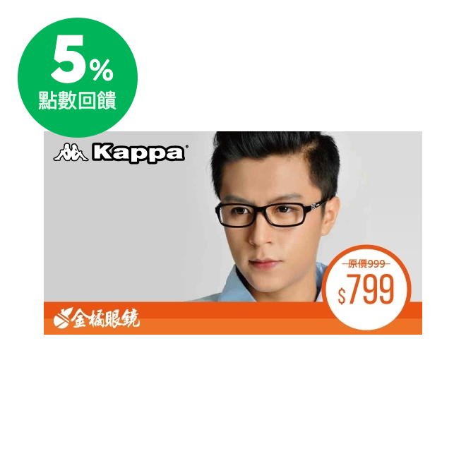 1.本券僅限兌換指定品牌 KAPPA 眼鏡,並於金橘眼鏡實體門市使用。 2.結帳前請出示本券由門市人員蓋章驗證。 3.本券商品不得與其他優惠合併使用，且一項商品限抵用一張券。 4.本券無法兌換現金或找