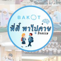 พี่ตี๋ พาไปค่าย / กิจกรรม