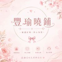 🎏 豐瑜曉鋪 🎏🎏🎏🎏🎏