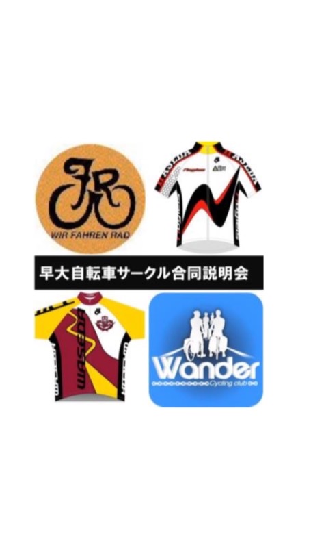 早大自転車サークルオンライン合同説明会のオープンチャット