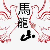 金元長「北區寄翔」