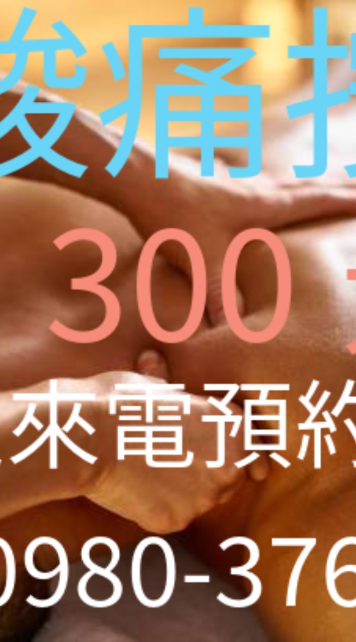 酸痛按摩300起各種酸痛處理、各種運動傷害、職業傷害、黑眼圈處理！