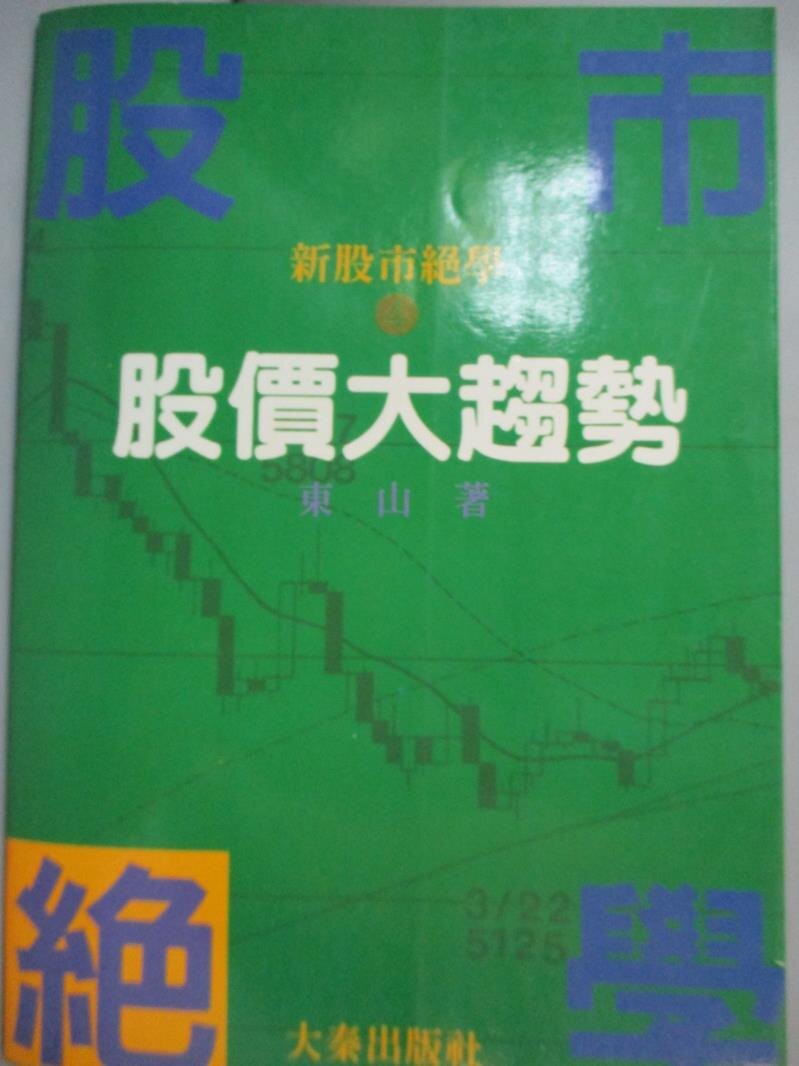 【書寶二手書T8／股票_OQO】股市絕學4-股價大趨勢_東山