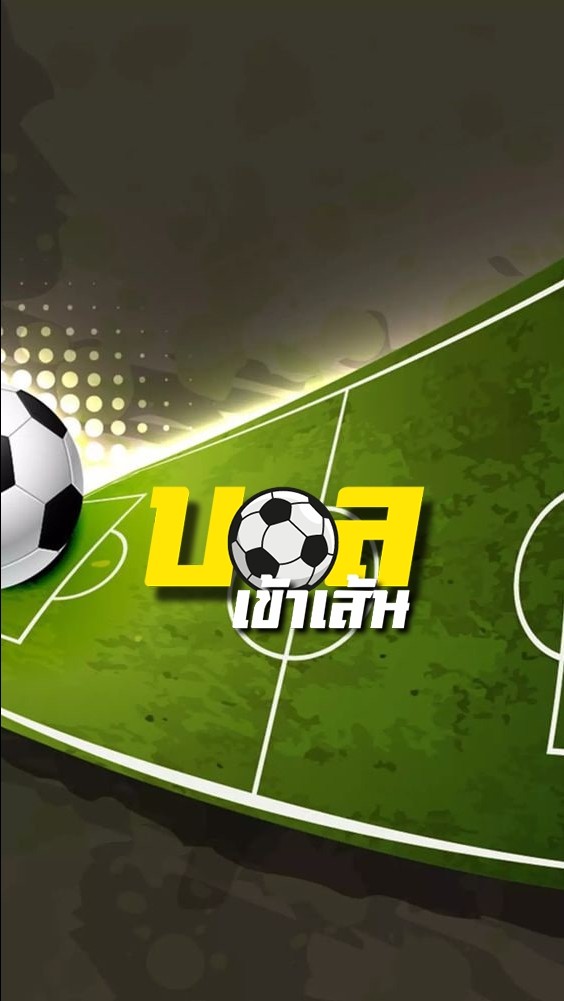 ⚽️สมาคมลูกหนัง (OPEN)⚽️