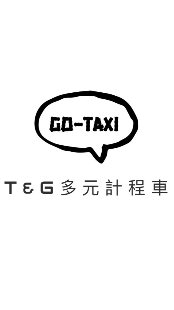 🌹T&G 多元化計程車🚕