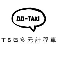 🌹T&G 多元化計程車🚕