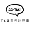 🌹T&G 多元化計程車🚕