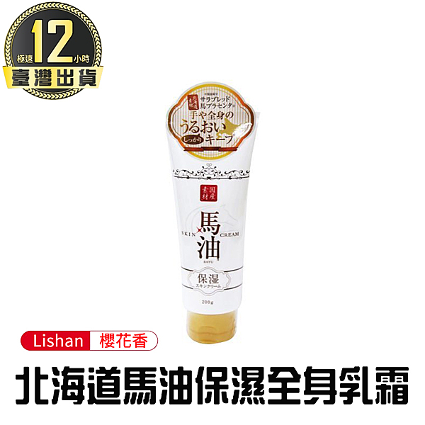 馬油的修復能力、保濕力都非常優秀，北海道國產素材全身保濕馬油乳液