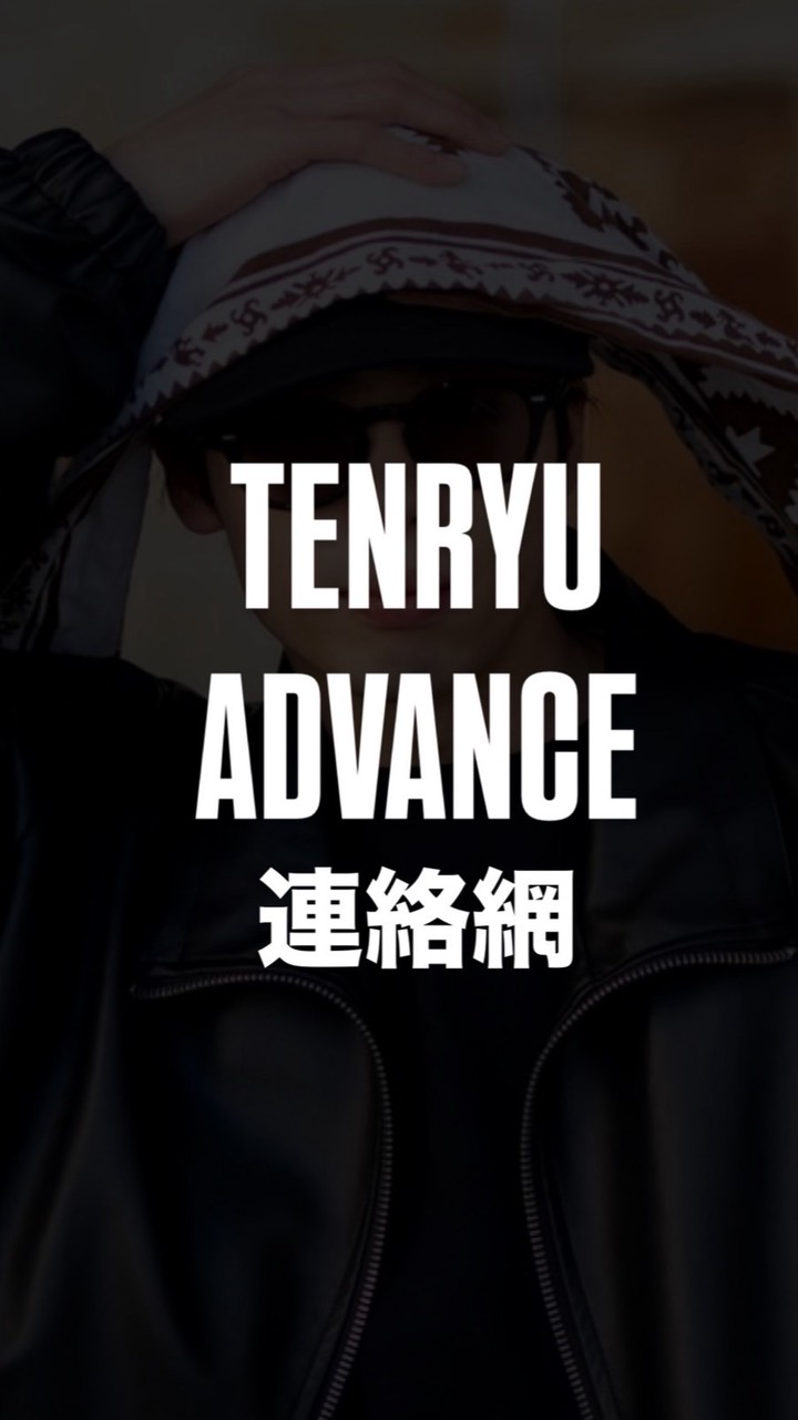 TENRYU ADV.連絡網