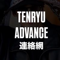 TENRYU ADV.連絡網