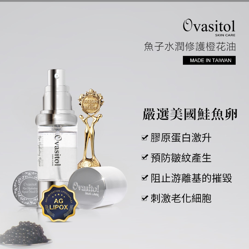 Ovasitol Ovasitol渥斯卡魚子橙花油 2020柏林時裝周指定品牌 歐洲 PIF 認證 專利抗老AA-3PLEX 專利抗糖AG-LIPOX 女人我最大賞 一瓶懶人專用的頂級保養品 抗糖專利