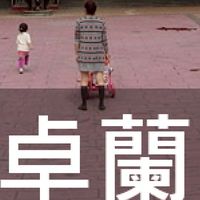 我是卓蘭人
